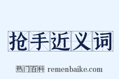 抢手近义词是什么意思的图片